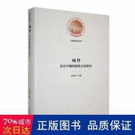 城脊 : 北京中轴线建筑文化研究