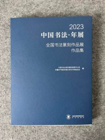 【2023中国书法•年展】全国书法篆刻作品展作品集 参展必备书籍，全书体，书法出版社，小八开319页，定价398