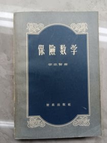 保险数学