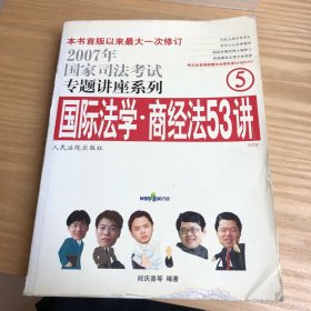 国际法学·商经法53讲