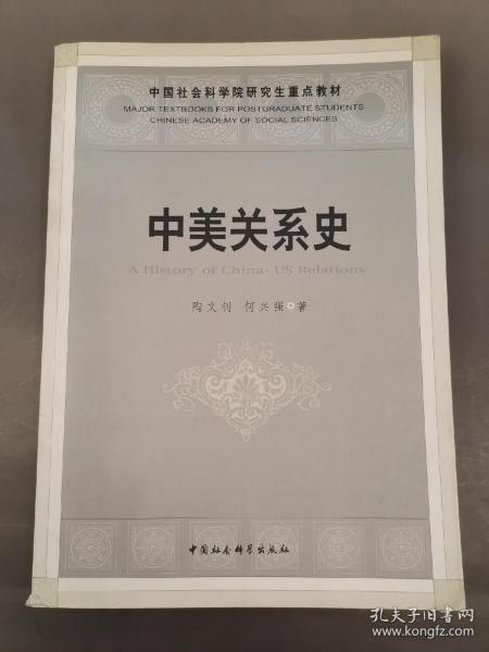 中国社会科学院研究生重点教材：中美关系史