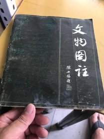 文物图注