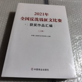 2021年全国反洗钱征文比赛获奖作品汇编（上下册）