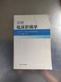 简明临床肝病学