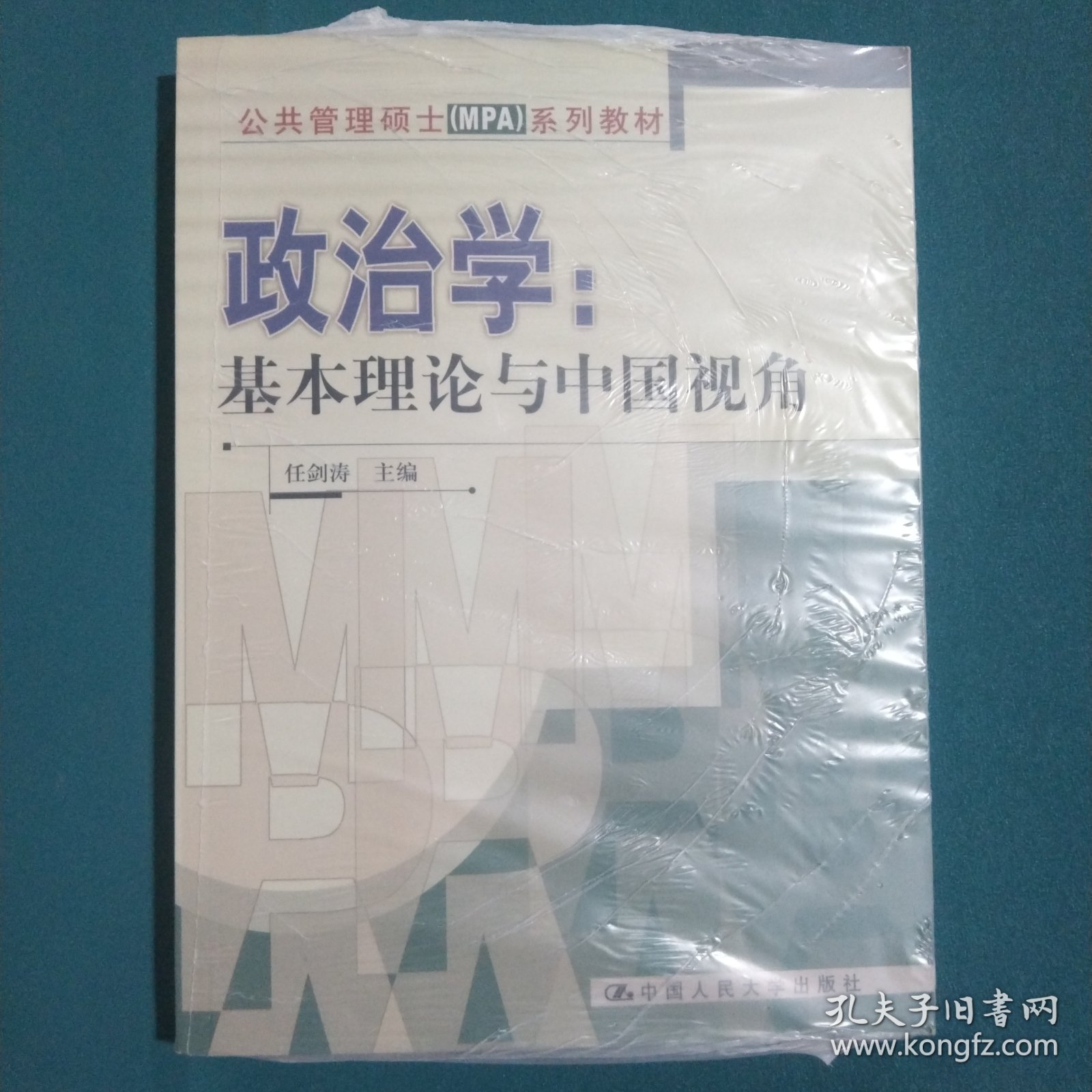 公共管理硕士（MPA）系列教材·政治学：基本理论与中国视角