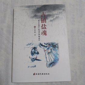 古镇盐魂：揭开黑潓江流域的神秘面纱