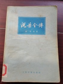 说岳全传 下