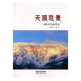 天路胜景:川藏线行摄图记