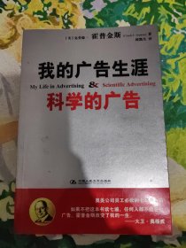 我的广告生涯：科学的广告