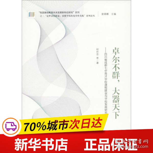 “追梦者的探索：读懂学校的变革性实践”系列论丛：卓尔不群，大器天下——四川省成都七中育才学校课程建设