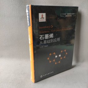 【库存书】石墨烯：从基础到应用