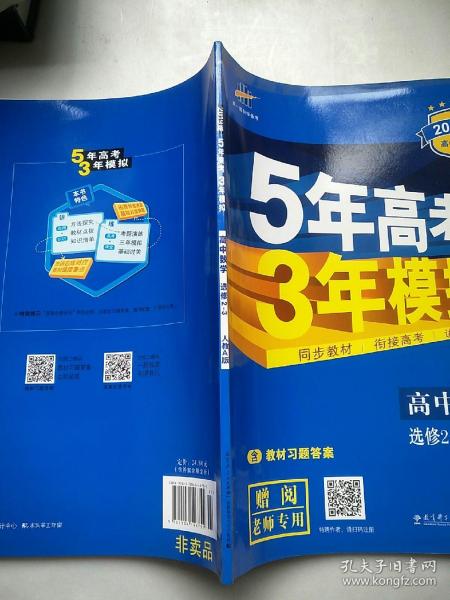 曲一线科学备考·5年高考3年模拟：高中数学（选修2-3 RJ-A高中同步新课标）