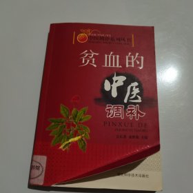 实用中医调补系列：贫血的中医调补