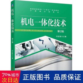 机电一体化技术(第2版普通高等教育十四五规划教材) 机械工程 编者:刘宏新|责编:王珑