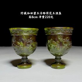 珍藏和田碧玉酒杯