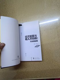 经济发展与收入不均等：方法和证据