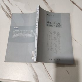 词语、表达与鲁迅的“思想”