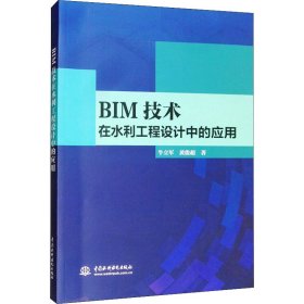 全新正版BIM技术在水利工程设计中的应用9787517082866