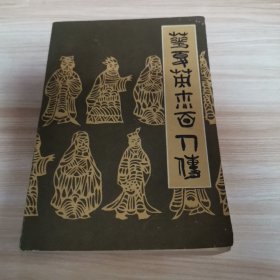 八十年代插图本—华夏英杰百人传（精美插图10张 著名画家华其敏 1983年 首版）