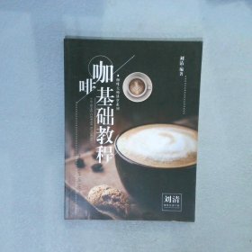 咖啡大师讲堂系列  咖啡基础教程