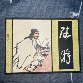 陆游 （64开连环画）岭南版