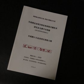 冬残奥运动项目特征和训练关键技术研究及支撑平台构建：冬残奥六大运动项目训练大纲