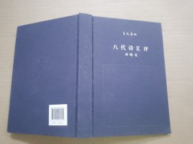 八代诗汇评（作者签赠本）