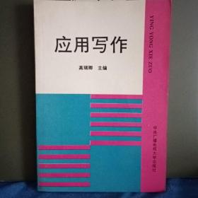 应用写作