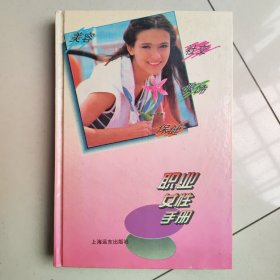 职业女性手册 上海远东出版社
