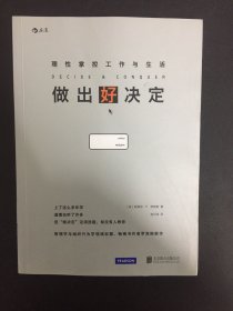 做出好决定：理性掌控工作与生活