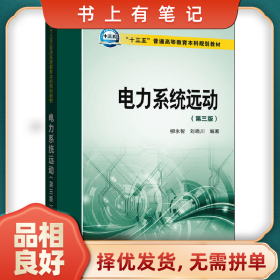 舊書有筆記電力系統(tǒng)遠動-(第三版)9787512397286柳永智中國電