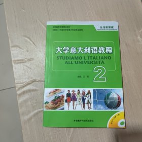 大学意大利语教程2：生活面面观