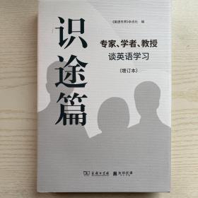 识途篇——专家、学者、教授谈英语学习（增订本）