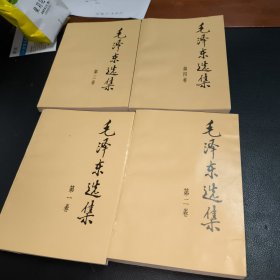 毛泽东选集1-4卷，