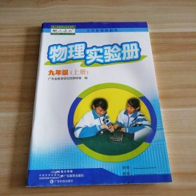 全新 物理实验册 初中九年级 上册 人教版 9787554841082