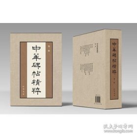《中华碑帖精粹》第一辑全20册（盒装）