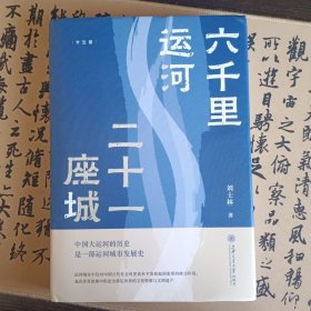 六千里运河 二十一座城（“中国好书“月榜图书。如果说长城是中国的一横，那么大运河就是那一竖）