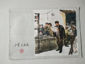 工农兵画报  1973 18（总202期）【不缺页】