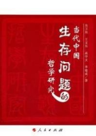 全新正版当代中国生存问题的哲学研究9787010093161