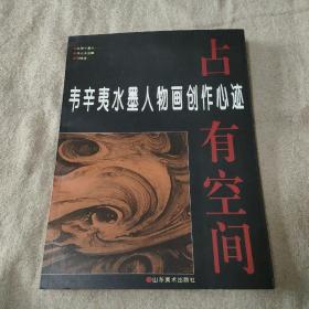 占有空间:韦辛夷水墨人物画创作心迹:[图集]