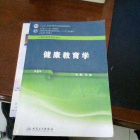 卫生部“十二五”规划教材·全国高等医药教材研究会规划教材·全国高等学校教材：健康教育学（第2版）