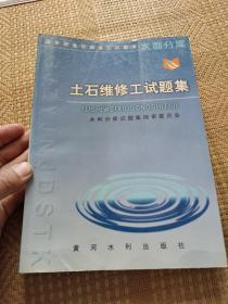 土石维修工试题集——国家职业技能鉴定试题库水利分库