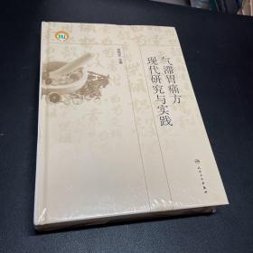 气滞胃痛方现代研究与实践