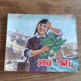 精品连环画：《海菊》（本书绘画者周瑞文签赠徐谷安先生）