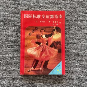 国际标准交谊舞指南