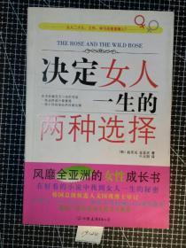 决定女人一生的两种选择