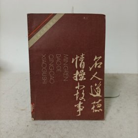 名人道德情操小故事