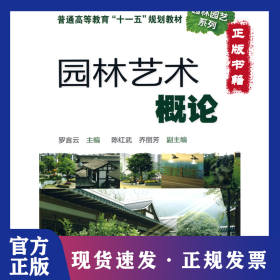 園林藝術概論(羅言云) 9787122072504