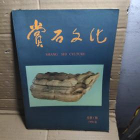 赏石文化   1998年 总第1期