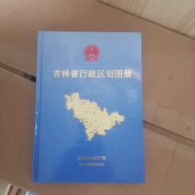 吉林省行政区划图册